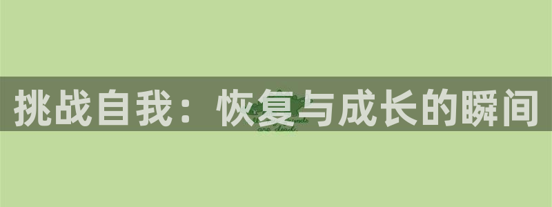betway西汉姆：挑战自我：恢复与成长的瞬间