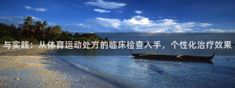 必威betway西汉姆联：与实践：从体育运动处方的临床检查入手，个性化治疗效果