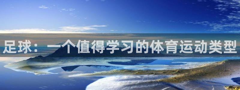 betway西汉姆联：足球：一个值得学习的体育运动类型