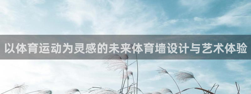 betway西汉姆联：以体育运动为灵感的未来体育墙设计与艺术体验