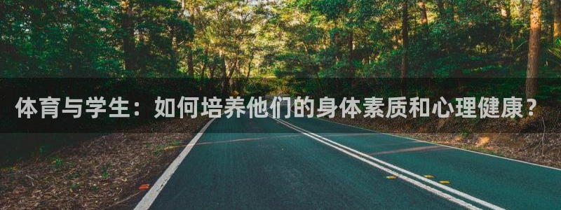 必威betway西汉姆联：体育与学生：如何培养他们的身体素质和心理健康？
