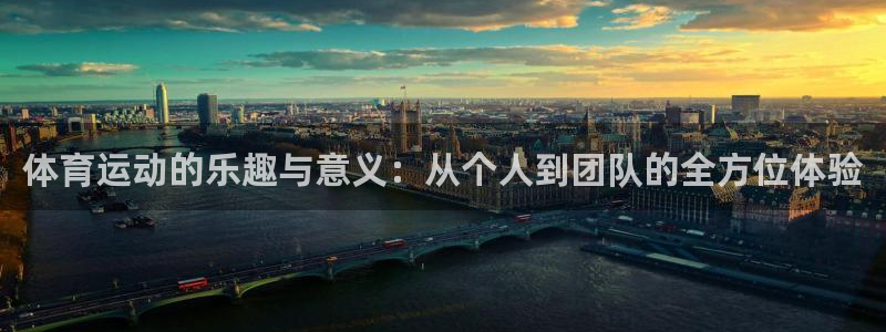 betway西汉姆：体育运动的乐趣与意义：从个人到团队的全方位体验