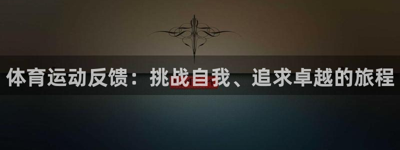 betway西汉姆联：体育运动反馈：挑战自我、追求卓越的旅程