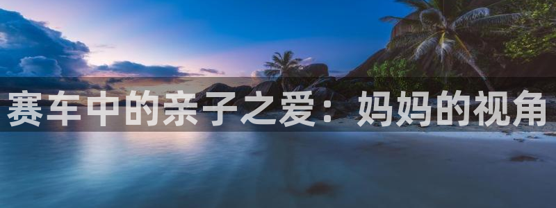 betway西汉姆：赛车中的亲子之爱：妈妈的视角